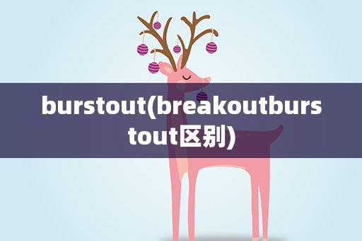 burstout(breakoutburstout区别)