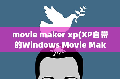 movie maker xp(XP自带的Windows Movie Maker在哪)