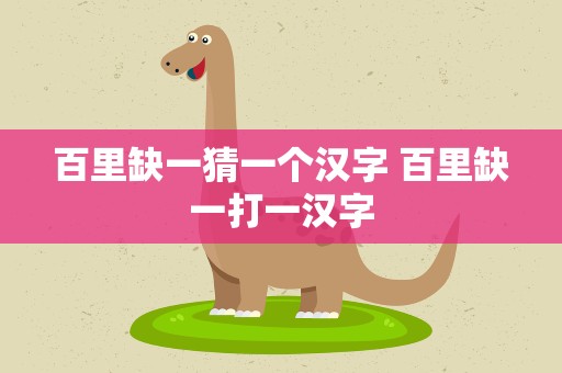 百里缺一猜一个汉字 百里缺一打一汉字