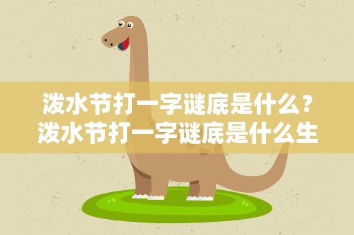 泼水节打一字谜底是什么？泼水节打一字谜底是什么生肖