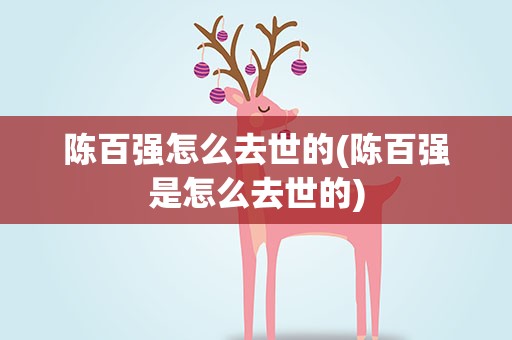 陈百强怎么去世的(陈百强是怎么去世的)