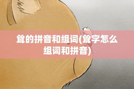 耸的拼音和组词(耸字怎么组词和拼音)