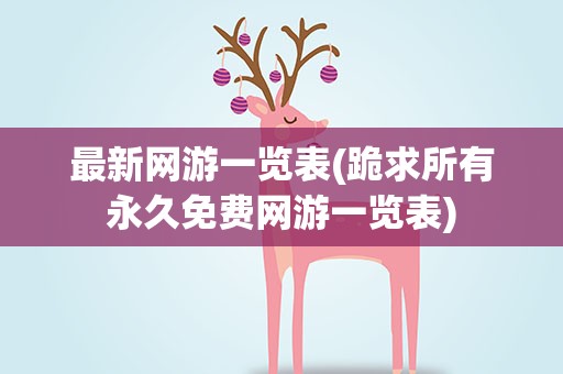 最新网游一览表(跪求所有永久免费网游一览表)