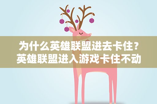 为什么英雄联盟进去卡住？英雄联盟进入游戏卡住不动。为什么