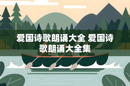 爱国诗歌朗诵大全 爱国诗歌朗诵大全集