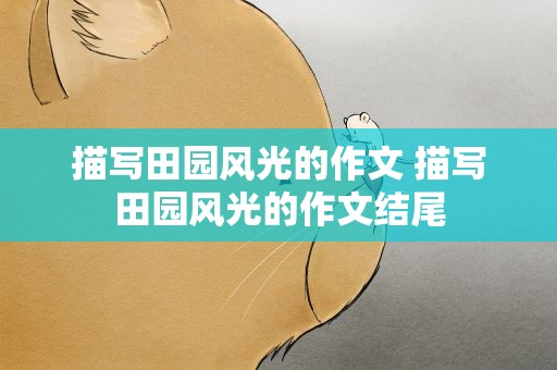 描写田园风光的作文 描写田园风光的作文结尾