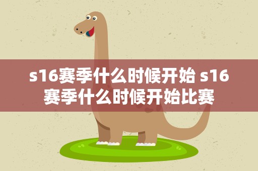 s16赛季什么时候开始 s16赛季什么时候开始比赛