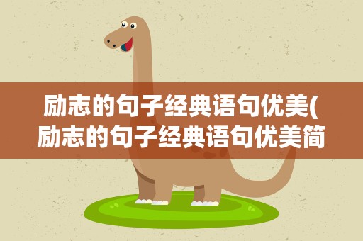 励志的句子经典语句优美(励志的句子经典语句优美简短)
