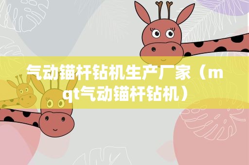 气动锚杆钻机生产厂家（mqt气动锚杆钻机）
