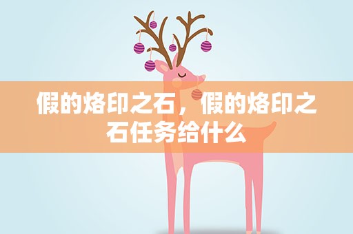 假的烙印之石，假的烙印之石任务给什么