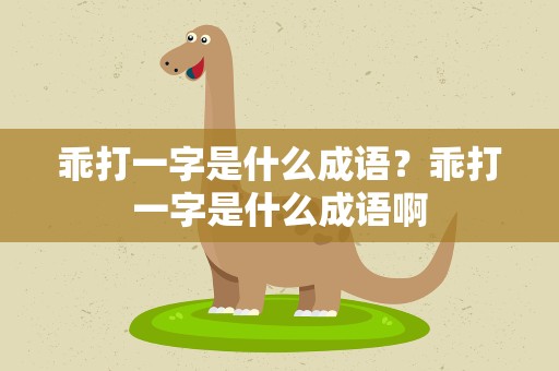 乖打一字是什么成语？乖打一字是什么成语啊