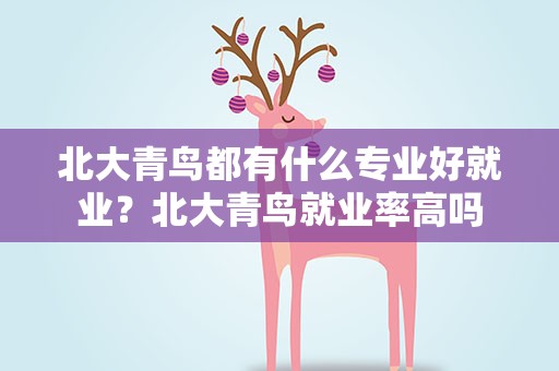 北大青鸟都有什么专业好就业？北大青鸟就业率高吗