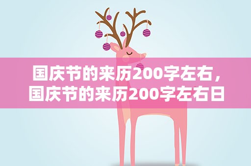 国庆节的来历200字左右，国庆节的来历200字左右日记