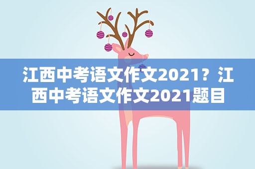 江西中考语文作文2021？江西中考语文作文2021题目