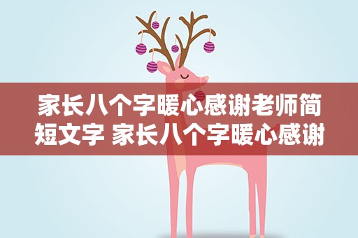 家长八个字暖心感谢老师简短文字 家长八个字暖心感谢老师简短文字图片