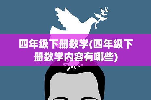 四年级下册数学(四年级下册数学内容有哪些)