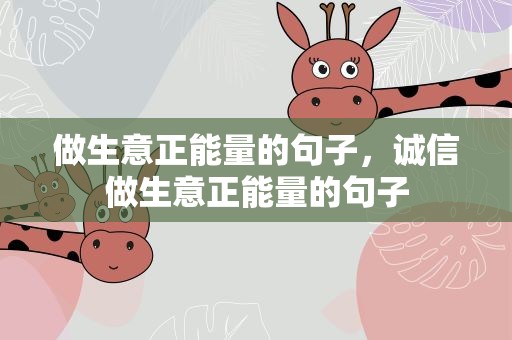 做生意正能量的句子，诚信做生意正能量的句子