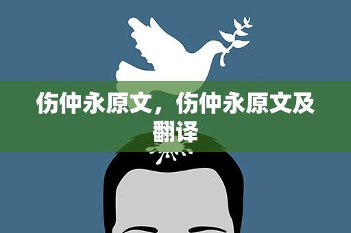 伤仲永原文，伤仲永原文及翻译