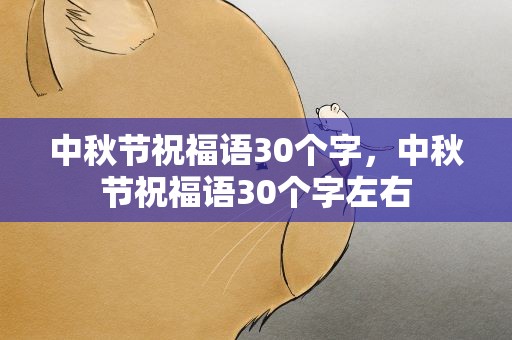 中秋节祝福语30个字，中秋节祝福语30个字左右