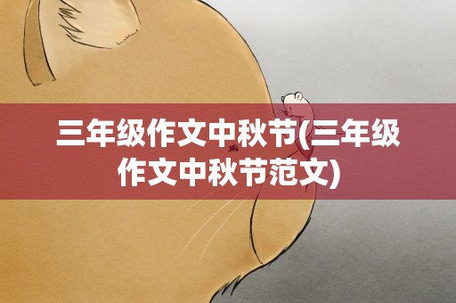 三年级作文中秋节(三年级作文中秋节范文)