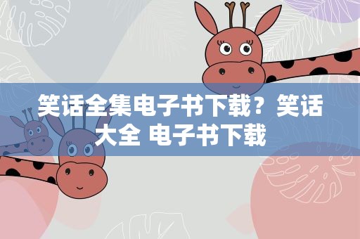 笑话全集电子书下载？笑话大全 电子书下载