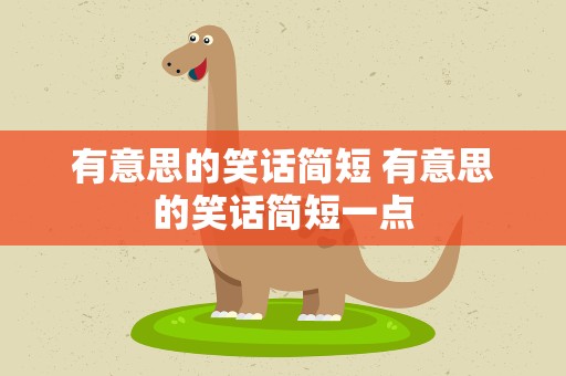 有意思的笑话简短 有意思的笑话简短一点