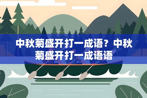 中秋菊盛开打一成语？中秋菊盛开打一成语语