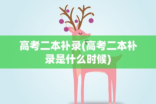 高考二本补录(高考二本补录是什么时候)