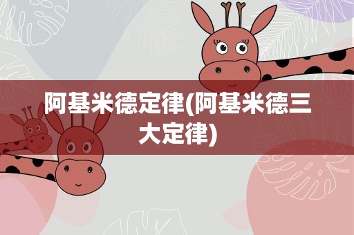 阿基米德定律(阿基米德三大定律)