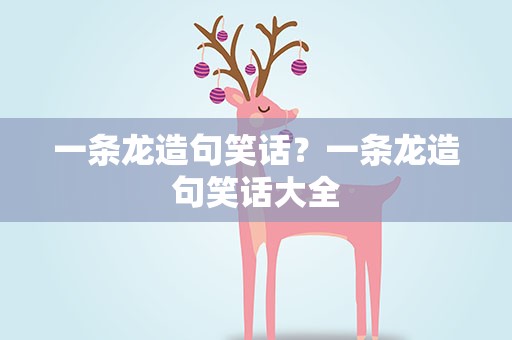 一条龙造句笑话？一条龙造句笑话大全