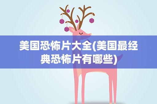 美国恐怖片大全(美国最经典恐怖片有哪些)