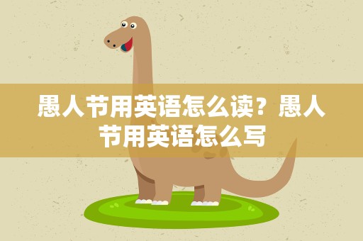 愚人节用英语怎么读？愚人节用英语怎么写