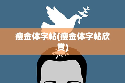 瘦金体字帖(瘦金体字帖欣赏)