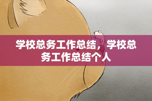 学校总务工作总结，学校总务工作总结个人