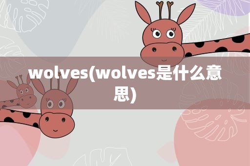 wolves(wolves是什么意思)