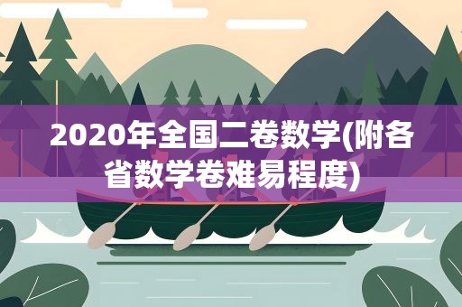2020年全国二卷数学(附各省数学卷难易程度)