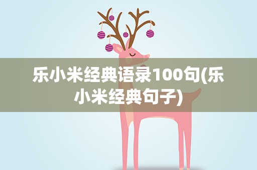 乐小米经典语录100句(乐小米经典句子)