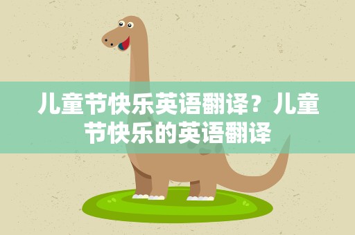 儿童节快乐英语翻译？儿童节快乐的英语翻译
