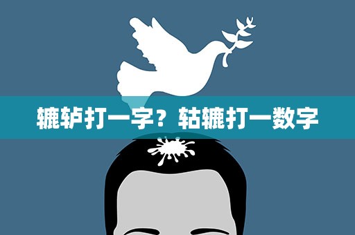 辘轳打一字？轱辘打一数字