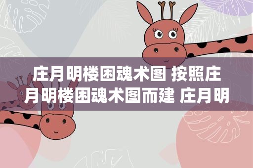 庄月明楼困魂术图 按照庄月明楼困魂术图而建 庄月明楼俯视图(俯视像棺材)
