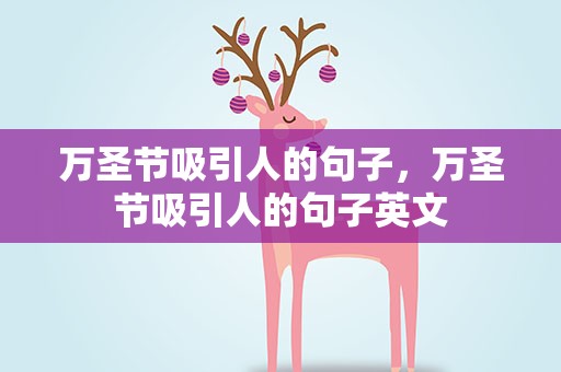 万圣节吸引人的句子，万圣节吸引人的句子英文