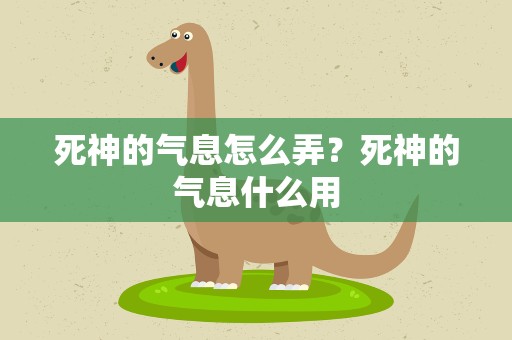 死神的气息怎么弄？死神的气息什么用