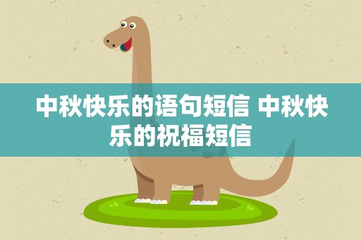中秋快乐的语句短信 中秋快乐的祝福短信