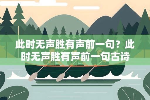 此时无声胜有声前一句？此时无声胜有声前一句古诗