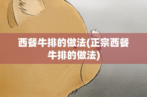 西餐牛排的做法(正宗西餐牛排的做法)