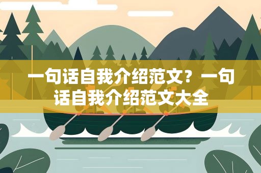 一句话自我介绍范文？一句话自我介绍范文大全