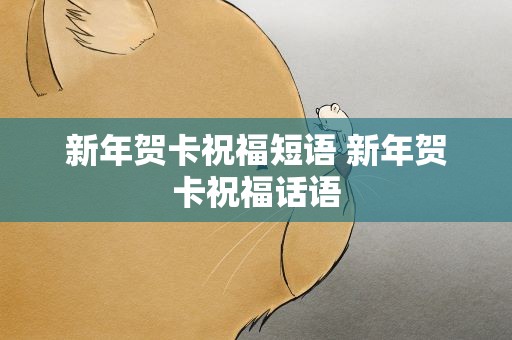新年贺卡祝福短语 新年贺卡祝福话语