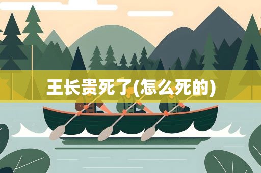 王长贵死了(怎么死的)