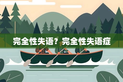 完全性失语？完全性失语症