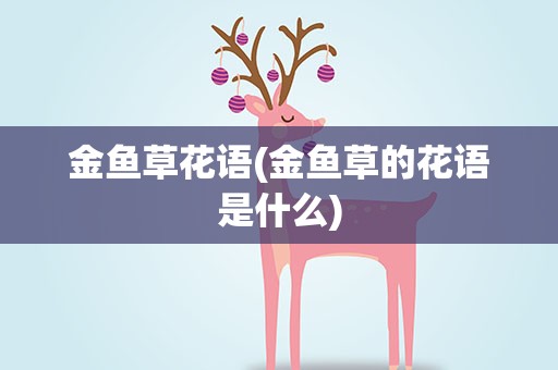 金鱼草花语(金鱼草的花语是什么)